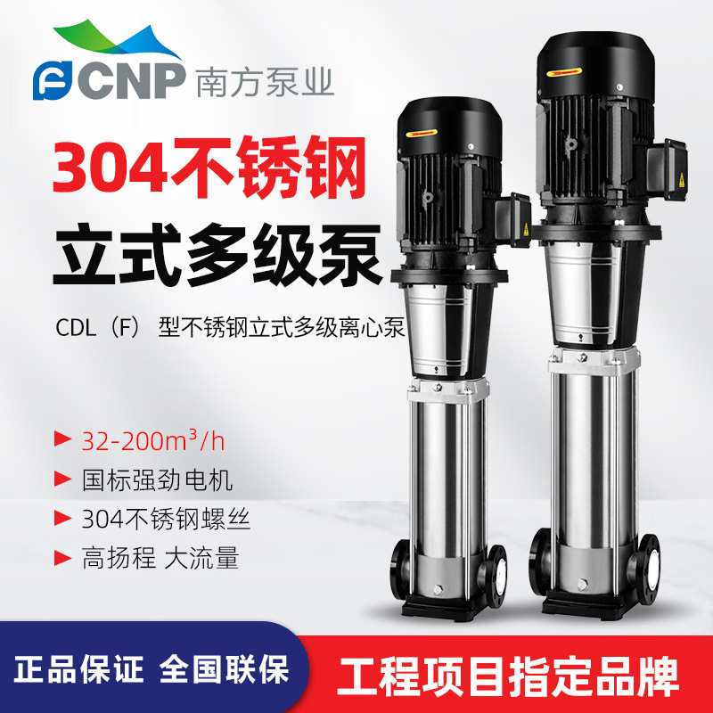南方CDL，CDLF輕型立式多級離心泵
